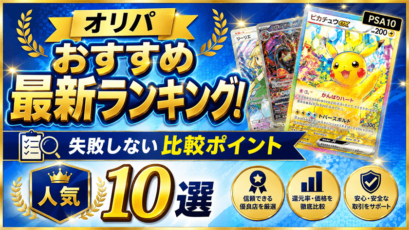 オリパおすすめ最新ランキングポケカやワンピースカード向け人気10選